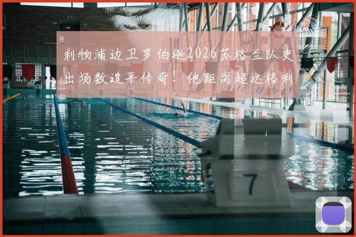 利物浦边卫罗伯逊2026苏格兰队史出场数追平传奇！他距离超达格利什还有多远？