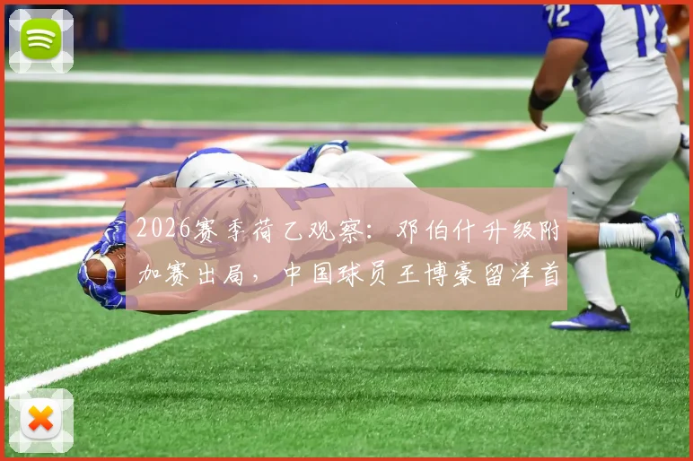 2026赛季荷乙观察:邓伯什升级附加赛出局,中国球员王博豪留洋首季出场19次贡献1次助攻