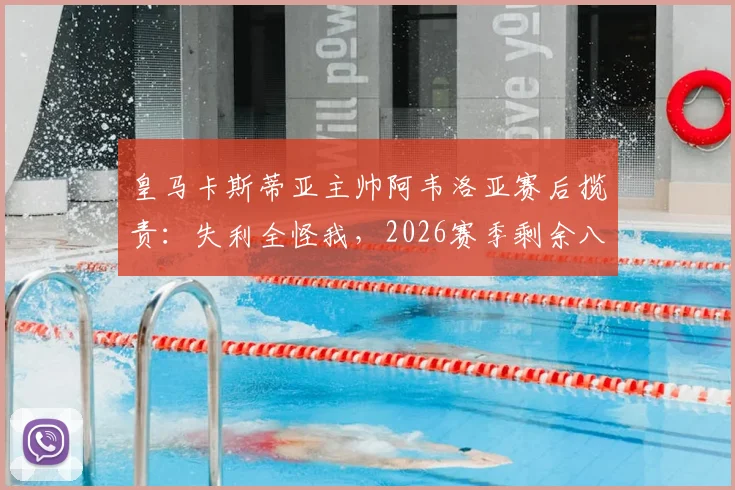 皇马卡斯蒂亚主帅阿韦洛亚赛后揽责：失利全怪我，2026赛季剩余八场西协甲比赛必须全胜！