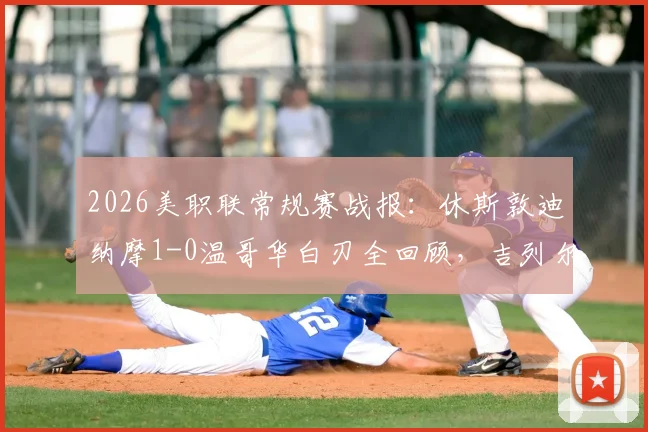 2026美职联常规赛战报:休斯敦迪纳摩1-0温哥华白刃全回顾,吉列尔梅制胜球视频集锦与双方阵容战术深度解析