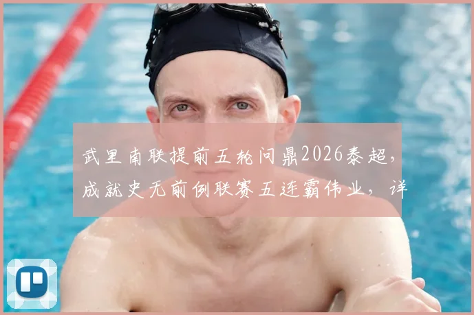 武里南联提前五轮问鼎2026泰超,成就史无前例联赛五连霸伟业,详细解析其统治力与未来挑战