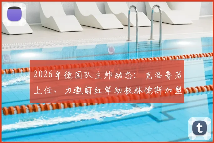 2026年德国队主帅动态:克洛普若上任,力邀前红军助教林德斯加盟教练组