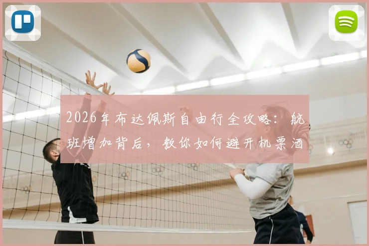 2026年布达佩斯自由行全攻略：航班增加背后，教你如何避开机票酒店价格暴涨陷阱，附详细费用预算