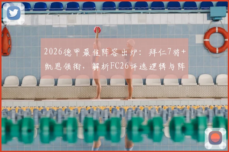 2026德甲最佳阵容出炉：拜仁7将+凯恩领衔，解析FC26评选逻辑与阵型争议