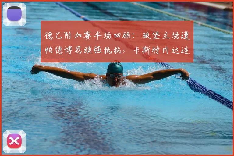 德乙附加赛半场回顾：狼堡主场遭帕德博恩顽强抵抗，卡斯特内达造险成关键看点